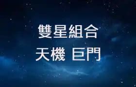 巨門五行|巨門星在命宮